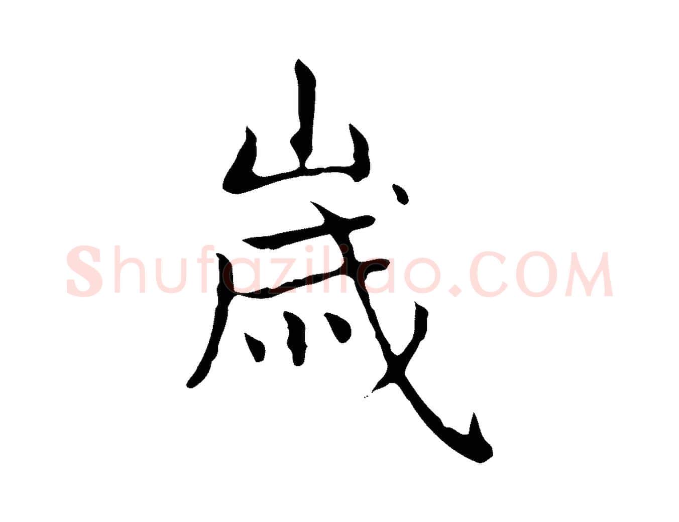 歲毛笔楷书写法,摘自元代赵孟頫太平兴国禅寺碑