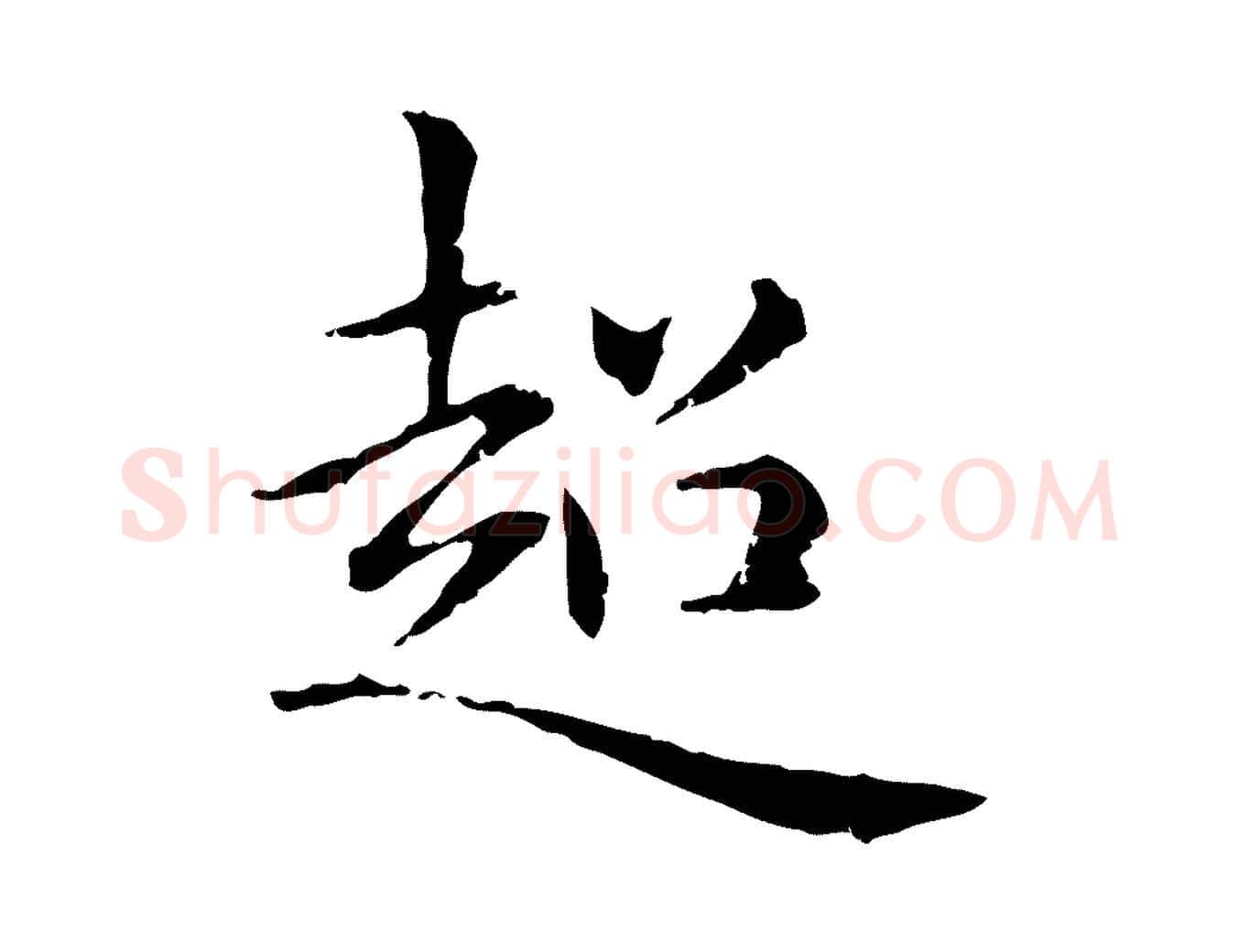 超毛笔楷书写法,摘自元代赵孟頫抚州永安禅院僧堂记