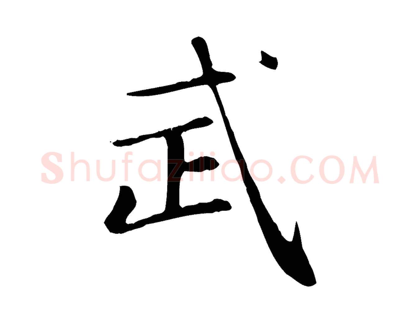 武毛笔楷书写法,摘自元代赵孟頫太平兴国禅寺碑