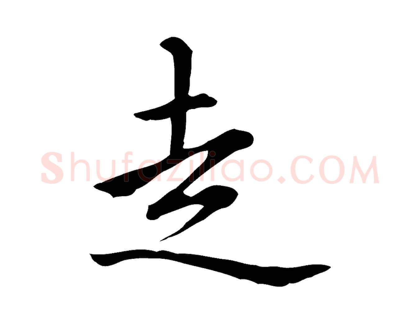 走毛笔楷书写法,摘自元代赵孟頫抚州永安禅院僧堂记