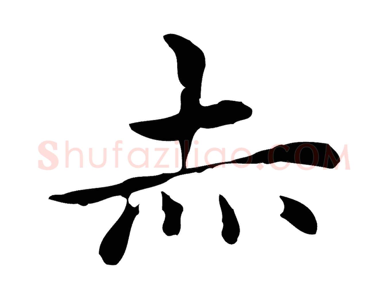 赤毛笔楷书写法,摘自元代赵孟頫抚州永安禅院僧堂记
