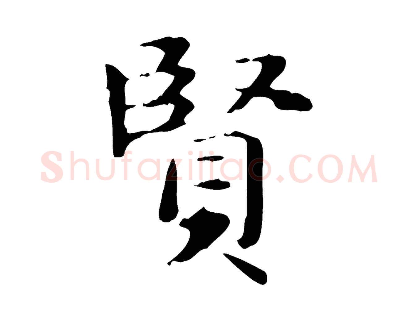 賢毛笔楷书写法,摘自元代赵孟頫抚州永安禅院僧堂记
