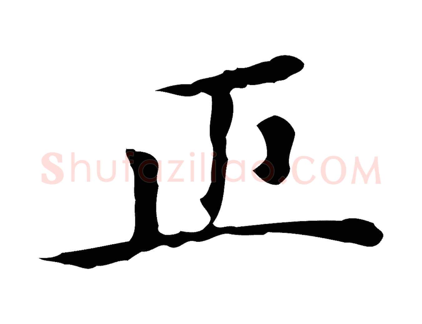 正毛笔楷书写法,摘自元代赵孟頫太平兴国禅寺碑
