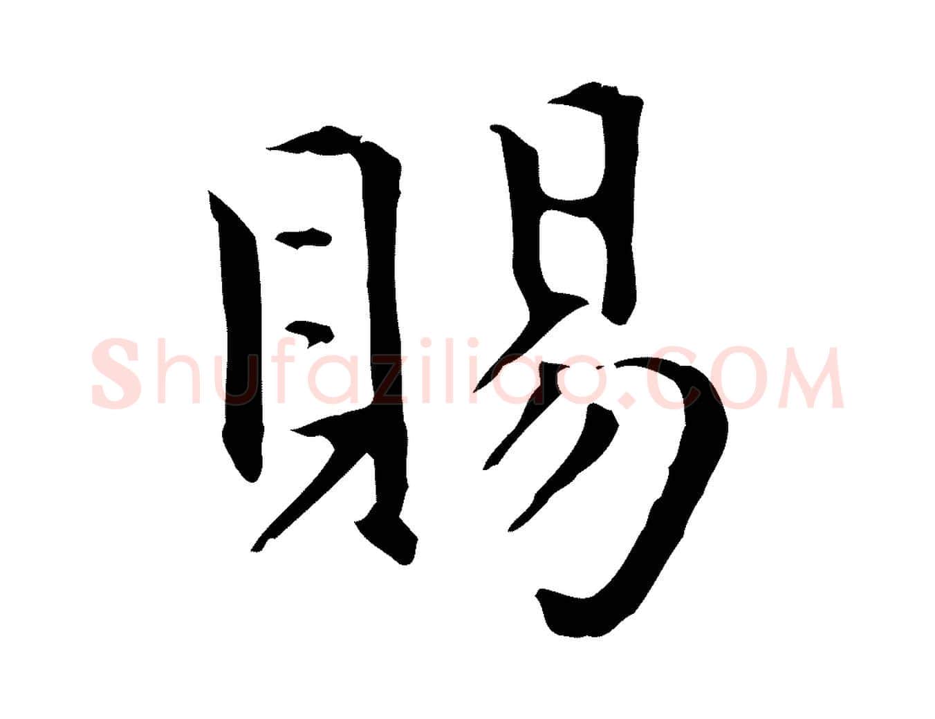 賜毛笔楷书写法,摘自元代赵孟頫抚州永安禅院僧堂记