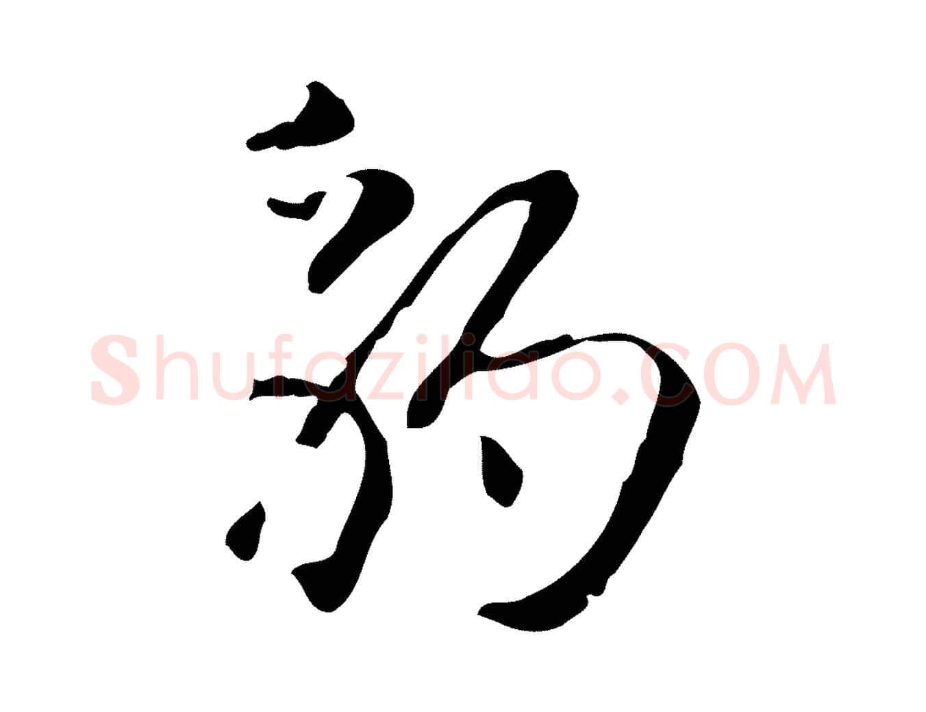 豹毛笔楷书写法,摘自元代赵孟頫抚州永安禅院僧堂记