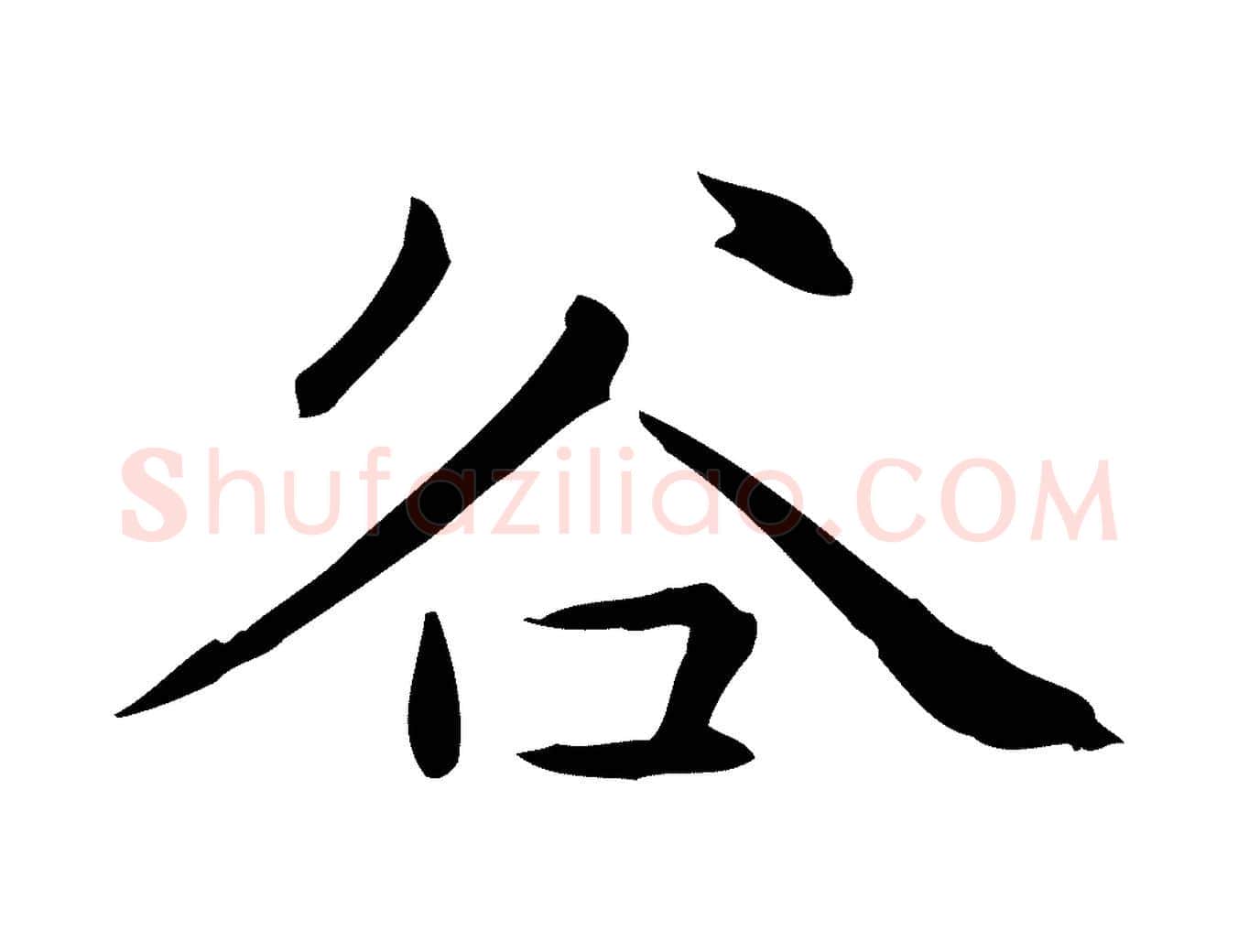 谷毛笔楷书写法,摘自元代赵孟頫抚州永安禅院僧堂记