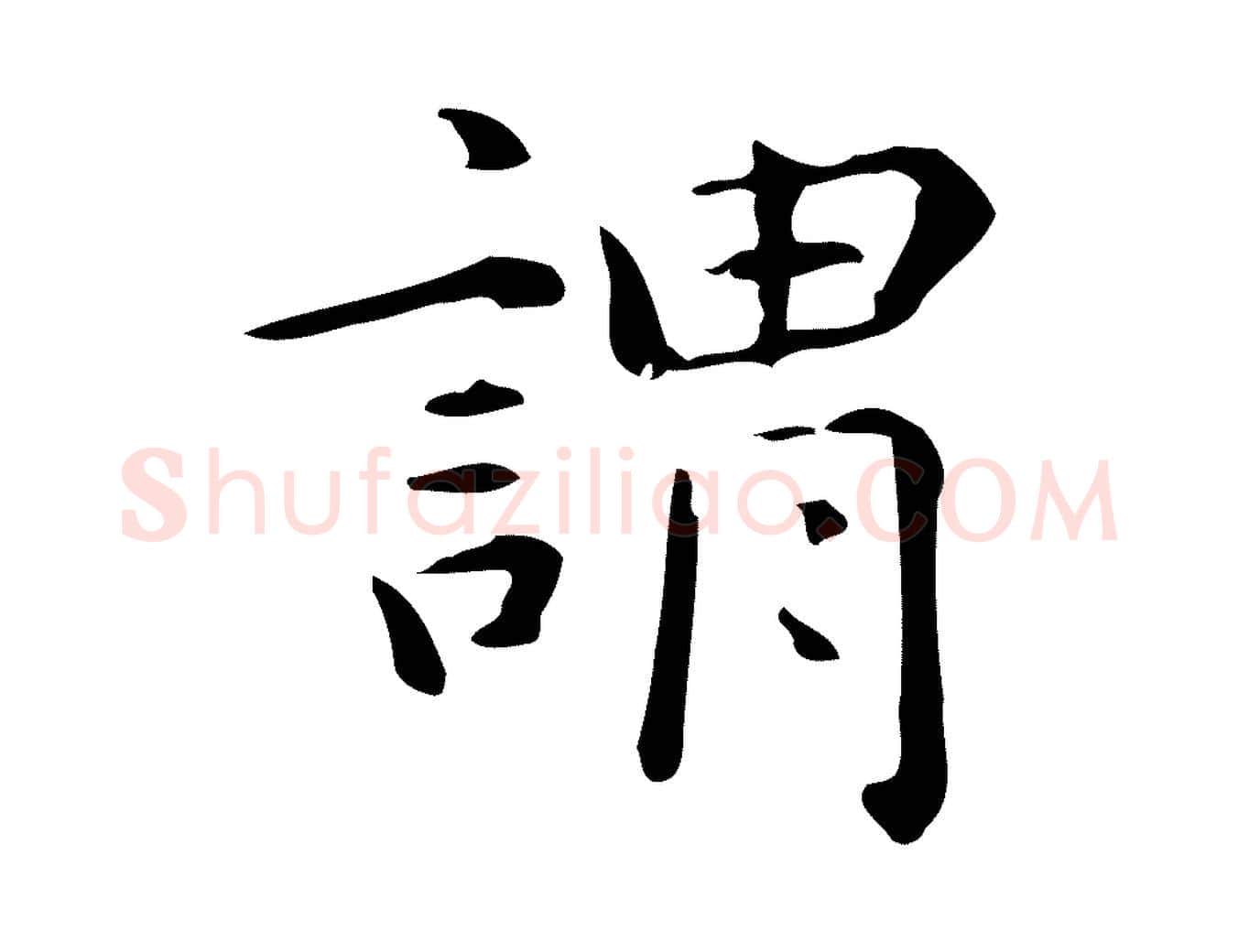 謂毛笔楷书写法,摘自元代赵孟頫抚州永安禅院僧堂记