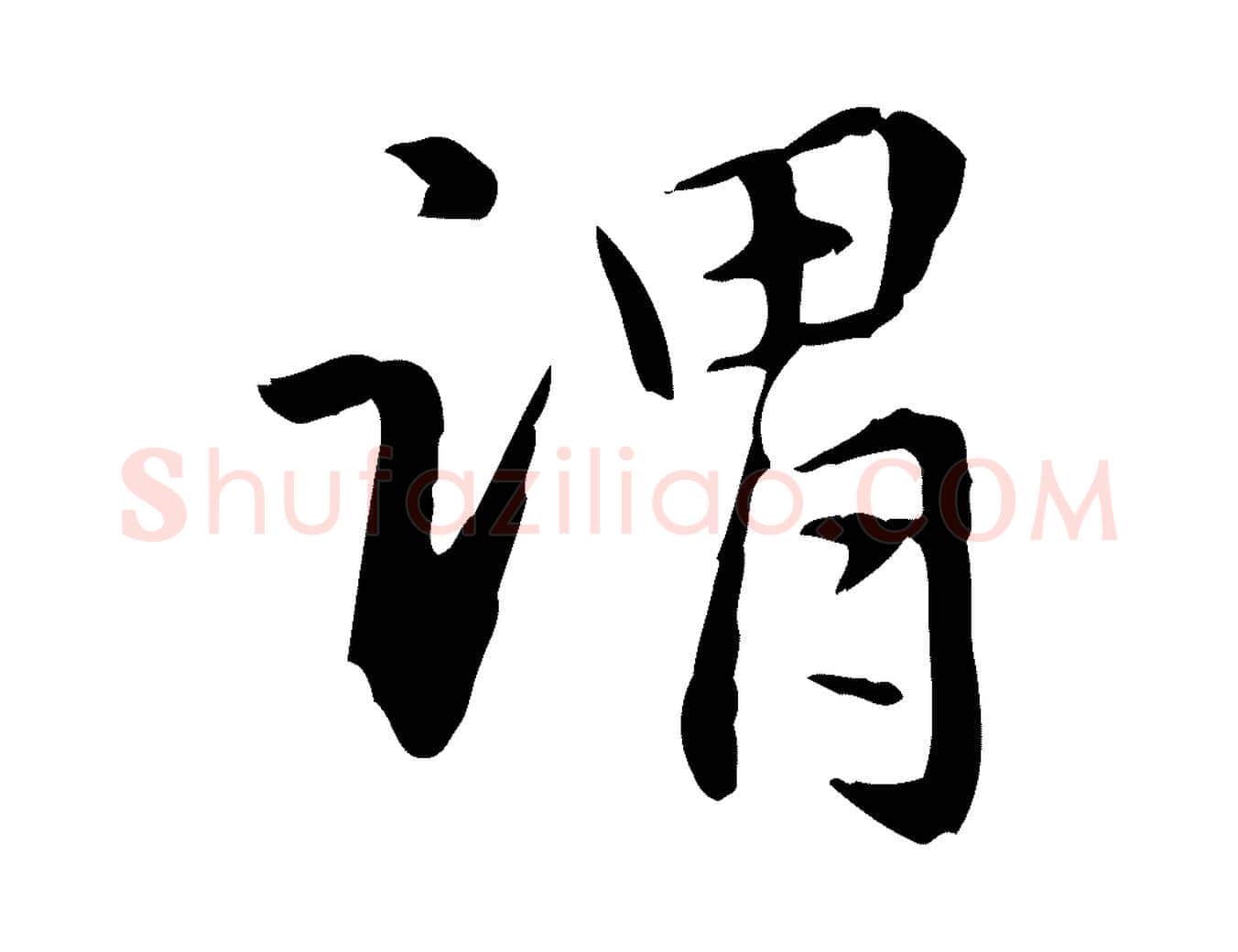 謂毛笔楷书写法,摘自元代赵孟頫抚州永安禅院僧堂记