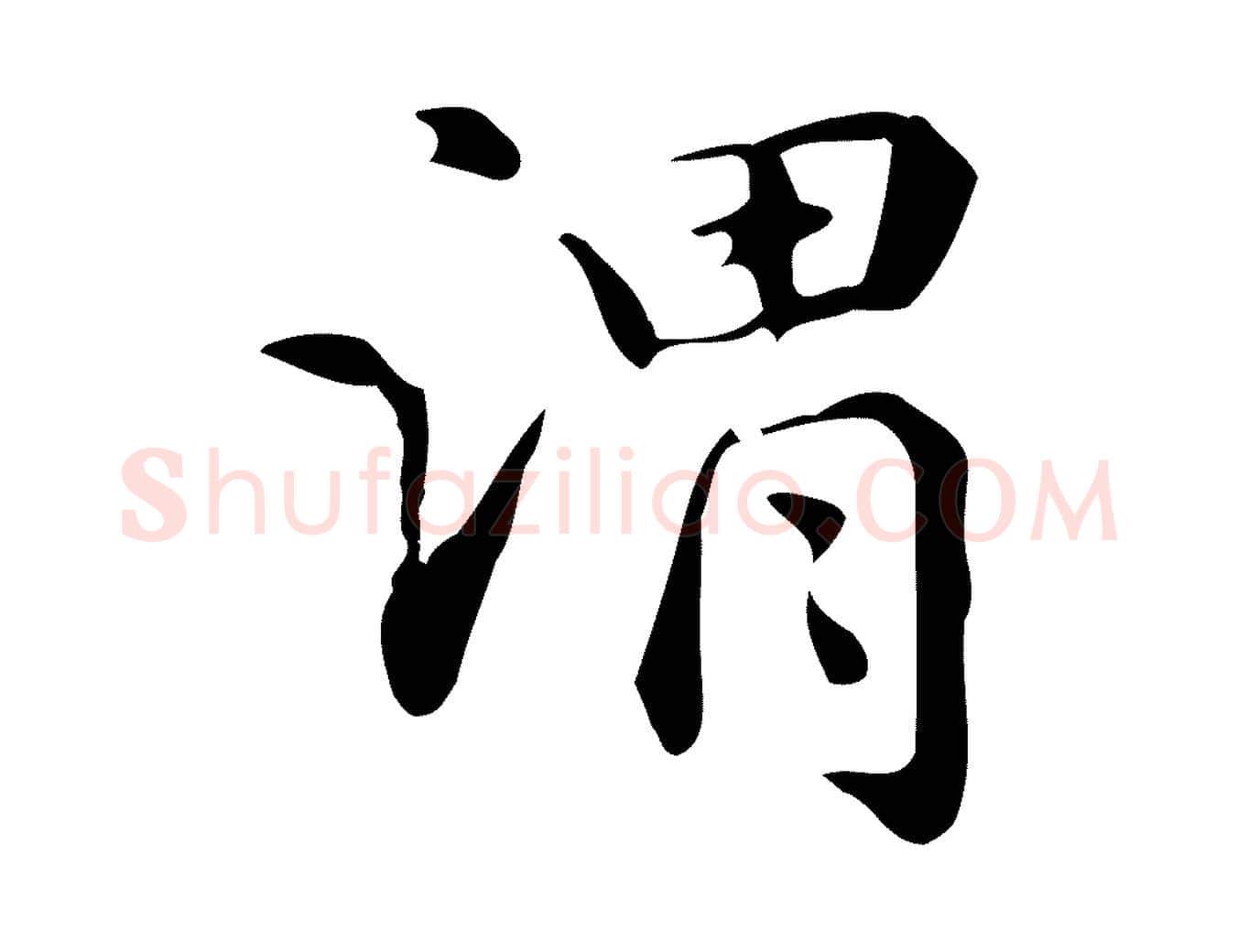 謂毛笔楷书写法,摘自元代赵孟頫抚州永安禅院僧堂记