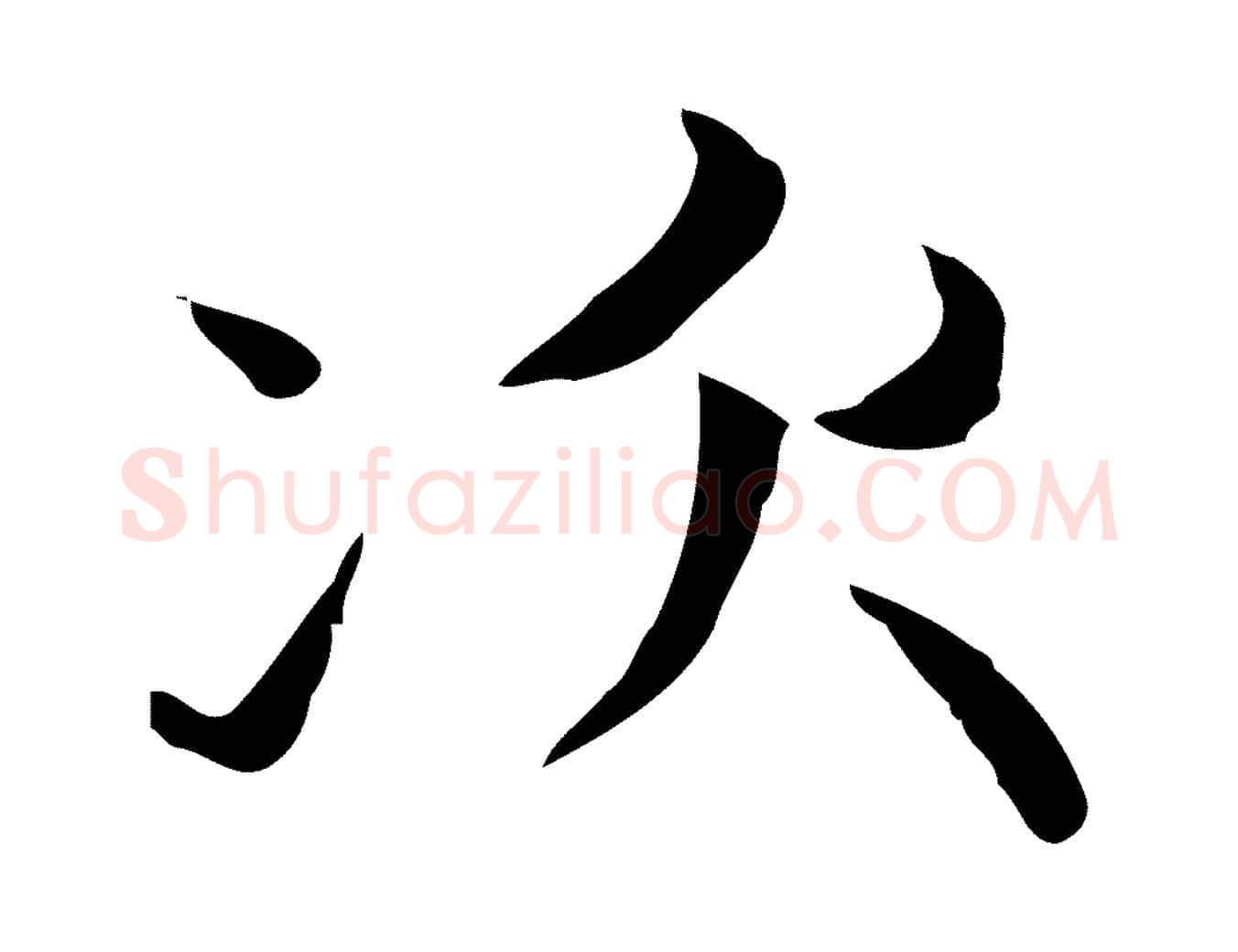 次毛笔楷书写法,摘自元代赵孟頫太平兴国禅寺碑