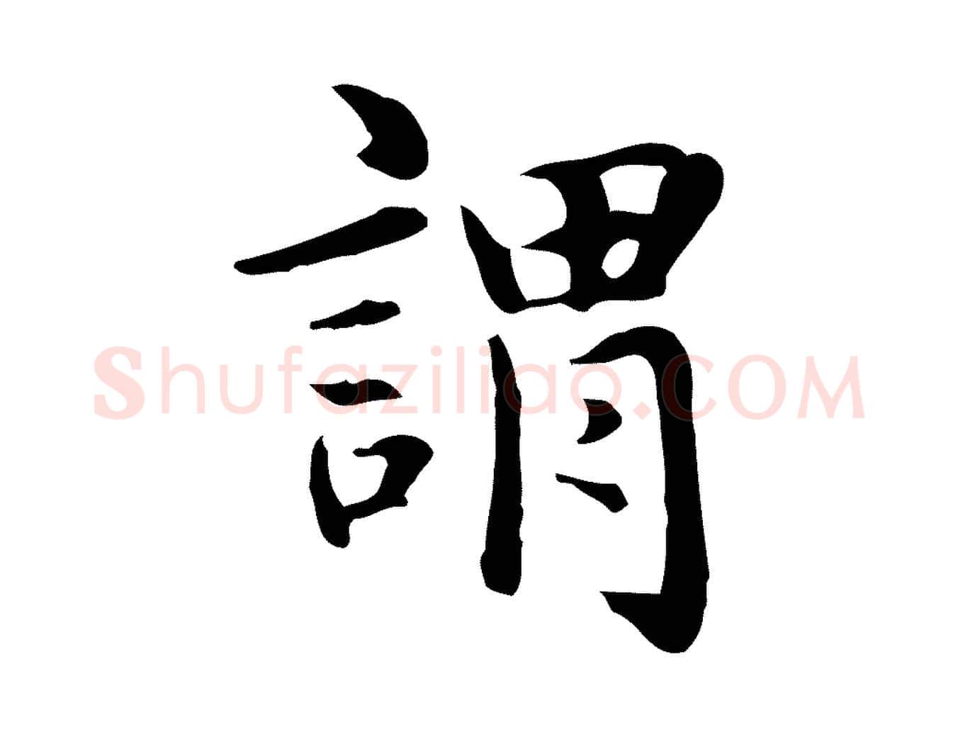 謂毛笔楷书写法,摘自元代赵孟頫抚州永安禅院僧堂记