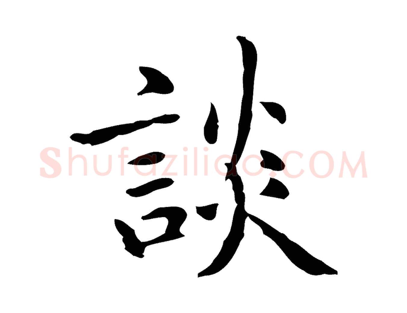 談毛笔楷书写法,摘自元代赵孟頫抚州永安禅院僧堂记