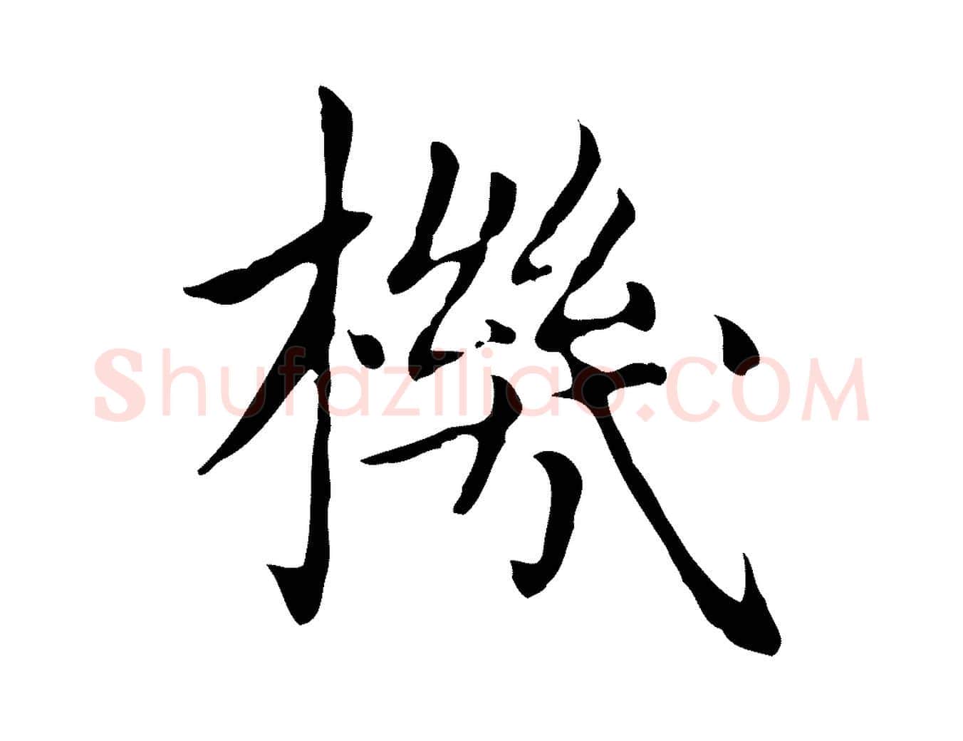 機毛笔楷书写法,摘自元代赵孟頫太平兴国禅寺碑