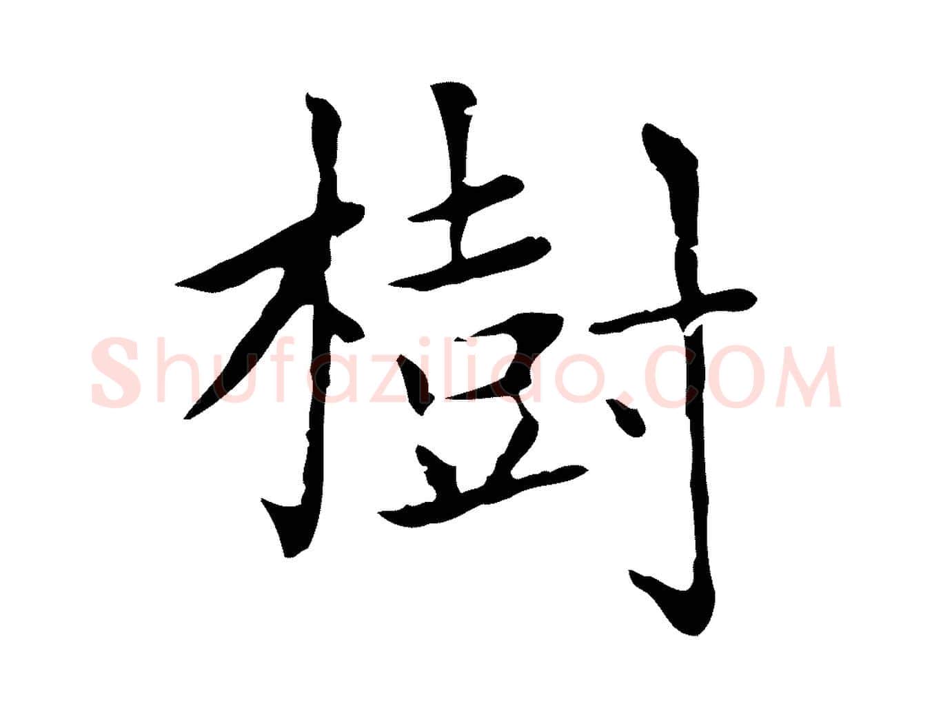 樹毛笔楷书写法,摘自元代赵孟頫太平兴国禅寺碑