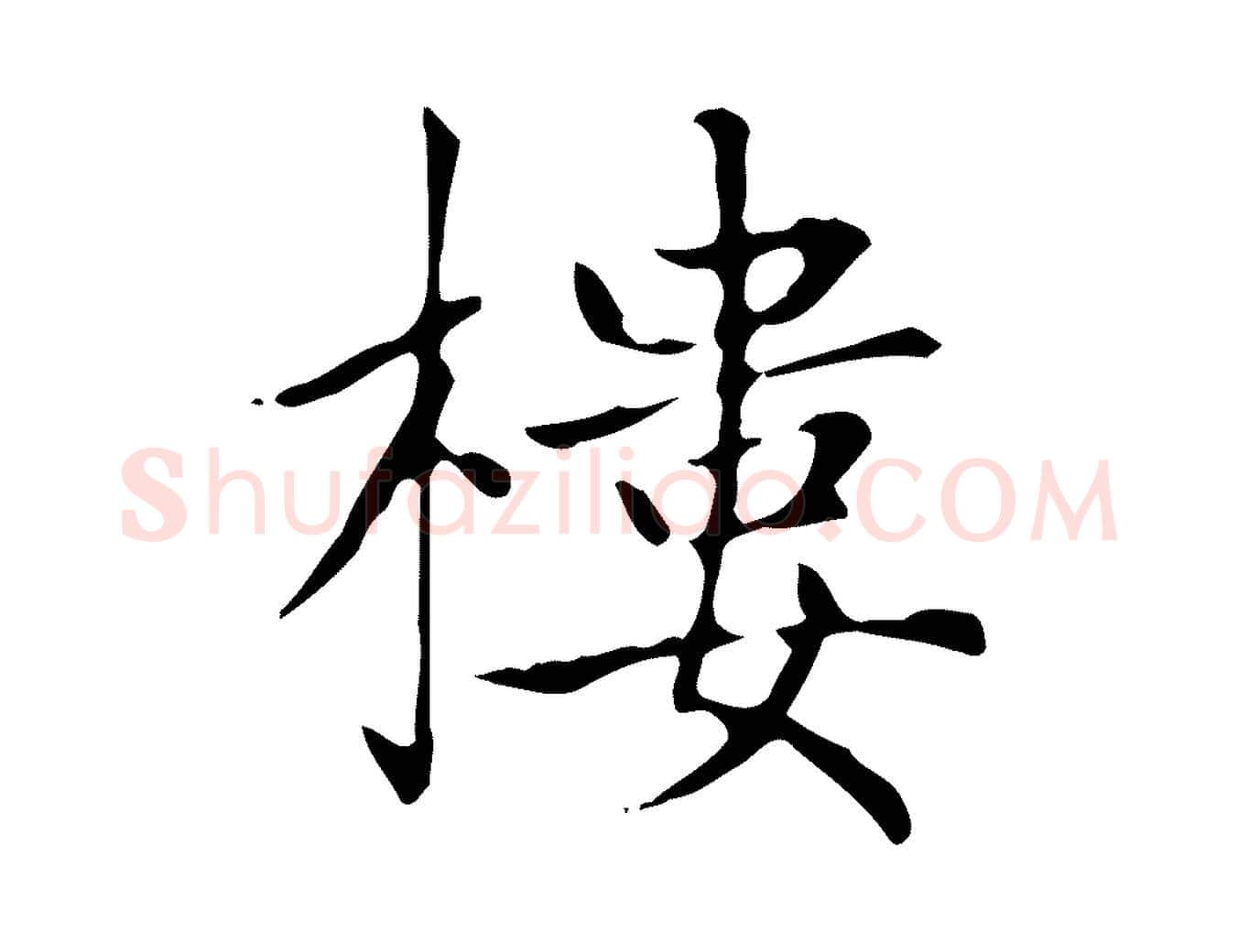 樓毛笔楷书写法,摘自元代赵孟頫太平兴国禅寺碑