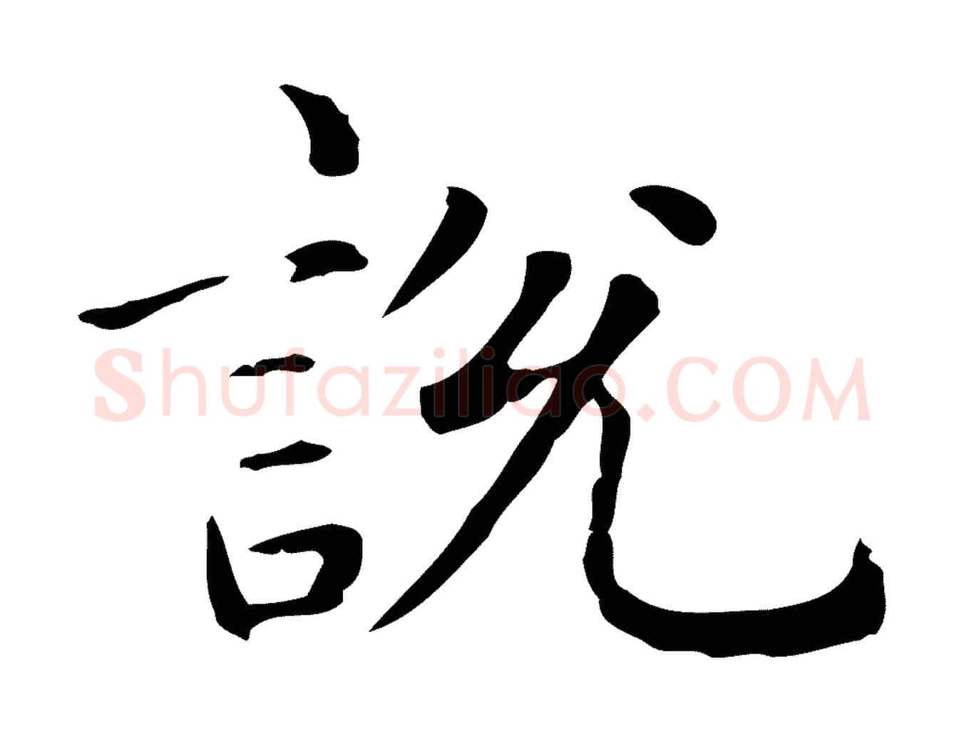說毛笔楷书写法,摘自元代赵孟頫抚州永安禅院僧堂记