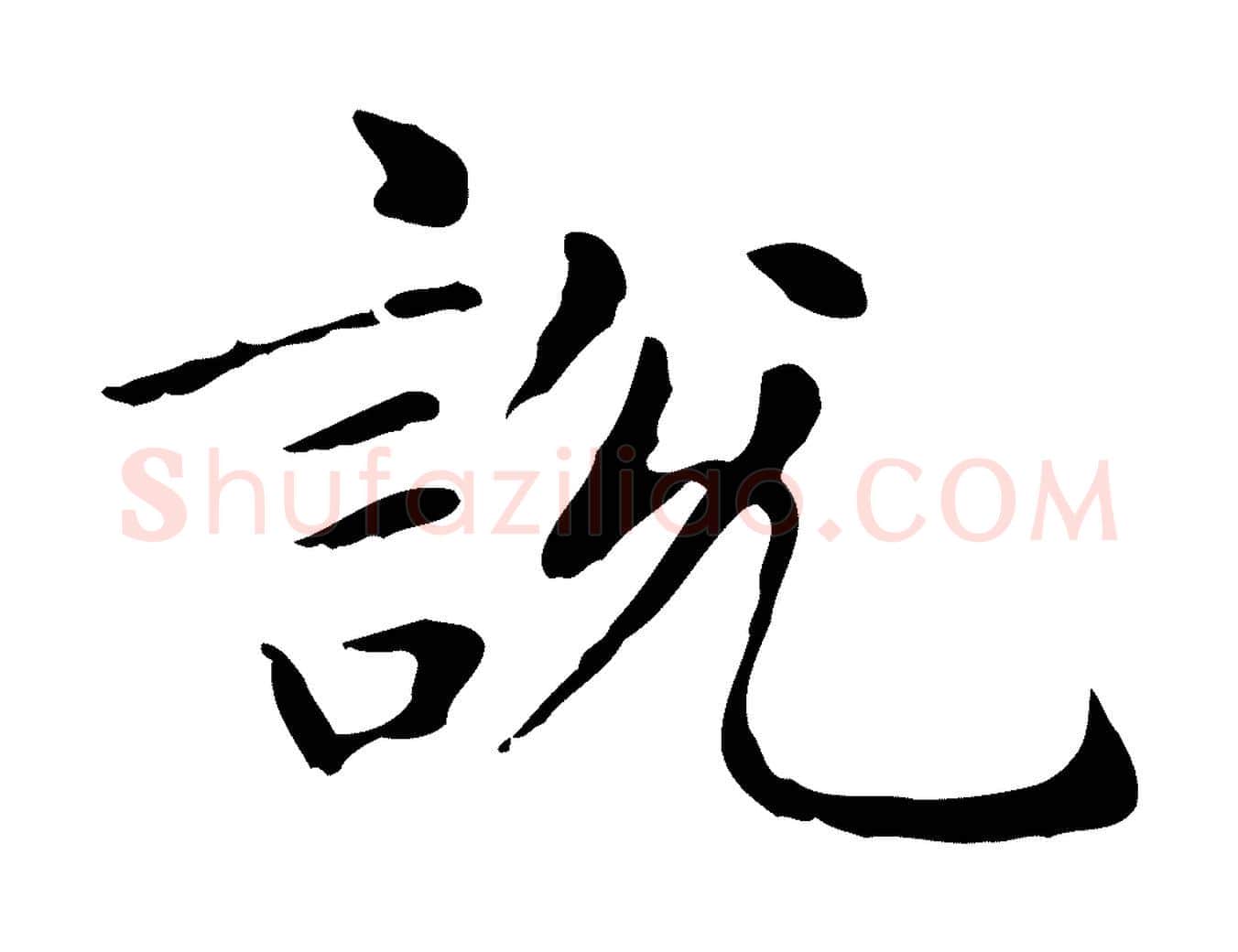 說毛笔楷书写法,摘自元代赵孟頫抚州永安禅院僧堂记