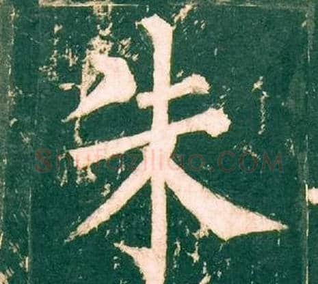 朱字柳公权毛笔楷书书法写法,摘自神策军碑