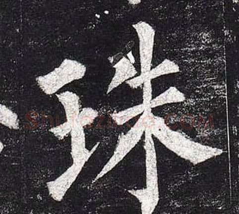 珠字柳公权毛笔楷书书法写法,摘自玄秘塔碑