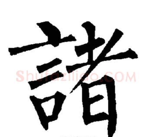 诸字柳公权毛笔楷书书法写法,摘自柳公权毛笔楷书书法作品
