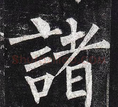 諸字柳公权毛笔楷书书法写法,摘自玄秘塔碑