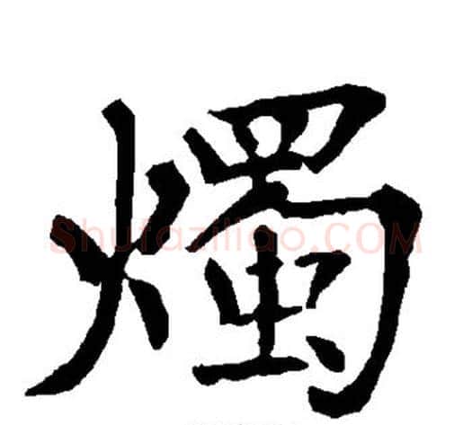 烛字柳公权毛笔楷书书法写法,摘自柳公权毛笔楷书书法作品