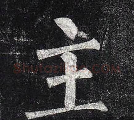 主字柳公权毛笔楷书书法写法,摘自玄秘塔碑
