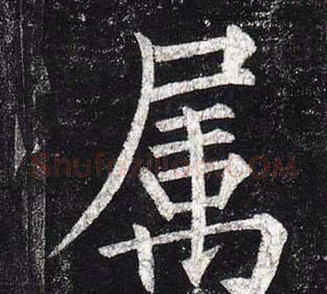 属字柳公权毛笔楷书书法写法,摘自玄秘塔碑