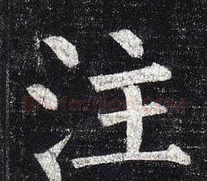 注字柳公权毛笔楷书书法写法,摘自玄秘塔碑