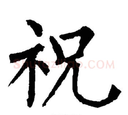 祝字柳公权毛笔楷书书法写法,摘自柳公权毛笔楷书书法作品