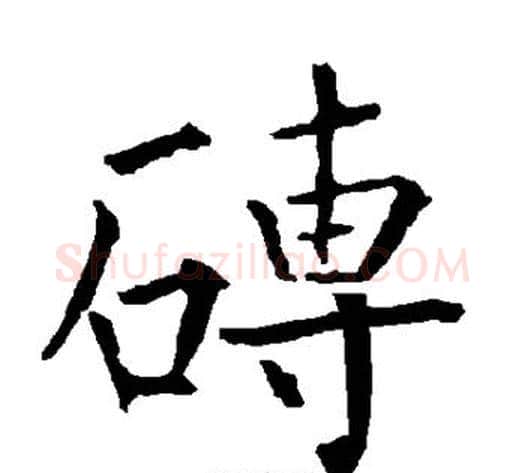 砖字柳公权毛笔楷书书法写法,摘自柳公权毛笔楷书书法作品