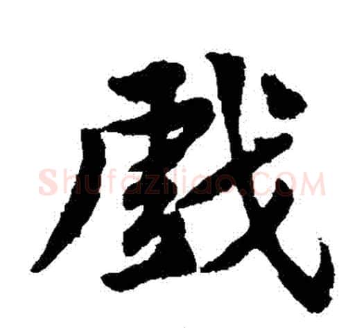 戲字黄庭坚毛笔楷书写法,摘自黄庭坚毛笔楷书作品