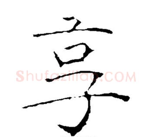 享字黄庭坚毛笔楷书写法,摘自黄庭坚毛笔楷书作品