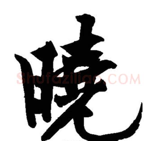 晓字黄庭坚毛笔楷书写法,摘自黄庭坚毛笔楷书作品