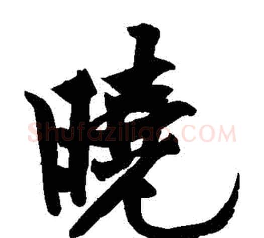 曉字黄庭坚毛笔楷书写法,摘自黄庭坚毛笔楷书作品