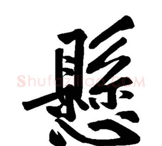 悬字黄庭坚毛笔楷书写法,摘自黄庭坚毛笔楷书作品