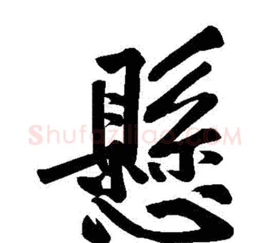 懸字黄庭坚毛笔楷书写法,摘自黄庭坚毛笔楷书作品