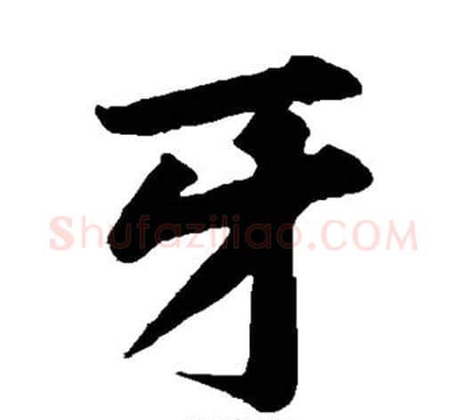 牙字黄庭坚毛笔楷书写法,摘自黄庭坚毛笔楷书作品
