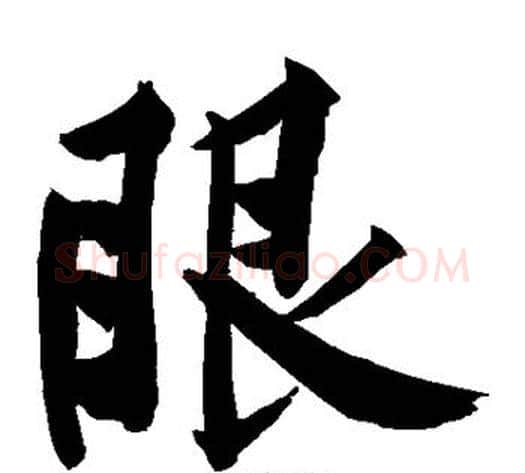 眼字黄庭坚毛笔楷书写法,摘自黄庭坚毛笔楷书作品