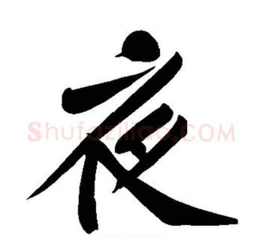 夜字黄庭坚毛笔楷书写法,摘自黄庭坚毛笔楷书作品