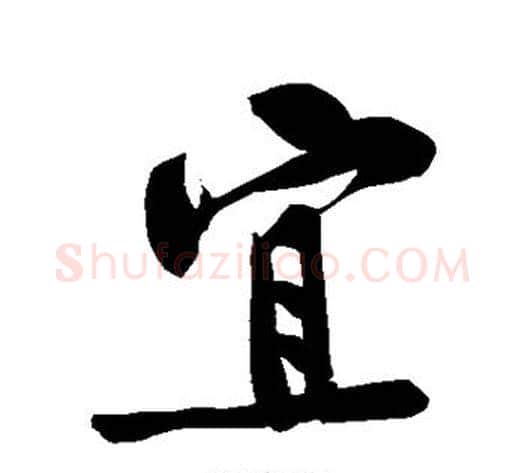 宜字黄庭坚毛笔楷书写法,摘自黄庭坚毛笔楷书作品