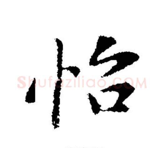 怡字黄庭坚毛笔楷书写法,摘自黄庭坚毛笔楷书作品