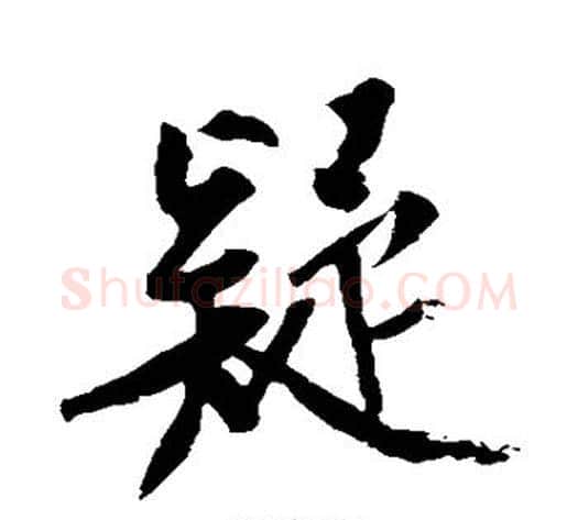 疑字黄庭坚毛笔楷书写法,摘自黄庭坚毛笔楷书作品