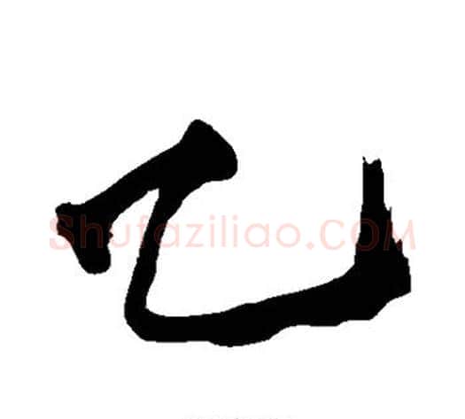 乙字黄庭坚毛笔楷书写法,摘自黄庭坚毛笔楷书作品