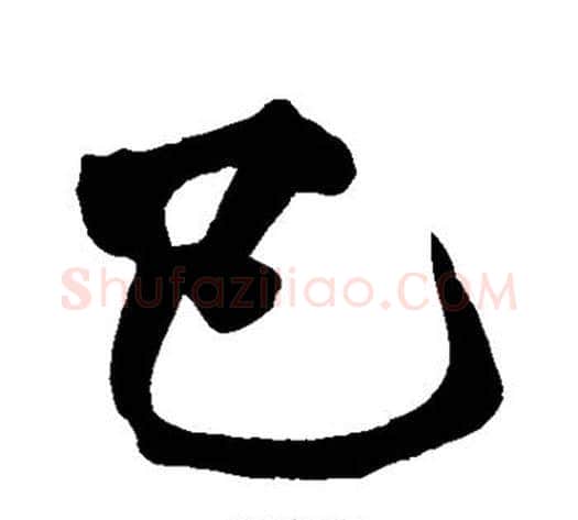 已字黄庭坚毛笔楷书写法,摘自黄庭坚毛笔楷书作品