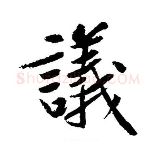 议字黄庭坚毛笔楷书写法,摘自黄庭坚毛笔楷书作品