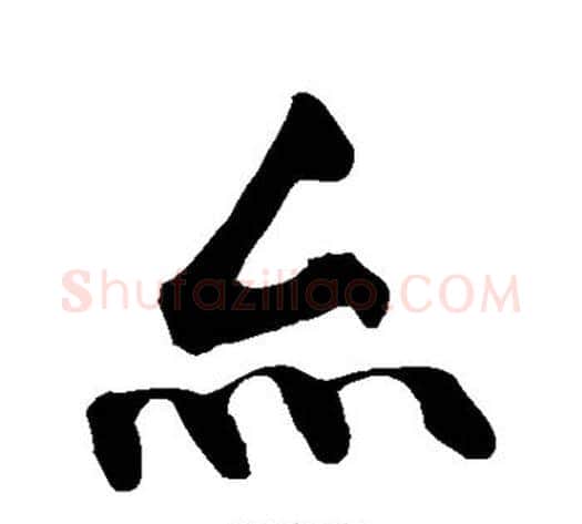 亦字黄庭坚毛笔楷书写法,摘自黄庭坚毛笔楷书作品