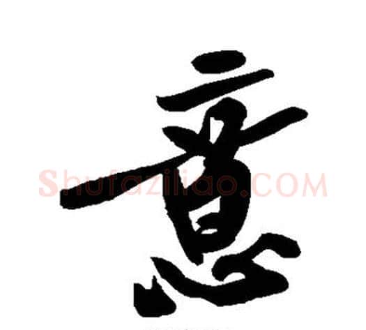 意字黄庭坚毛笔楷书写法,摘自黄庭坚毛笔楷书作品