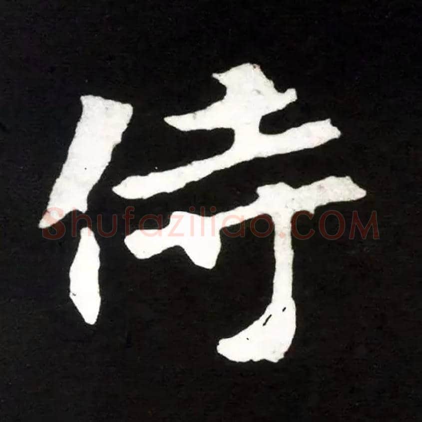 侍毛笔楷书写法,摘自北魏张黑女墓志