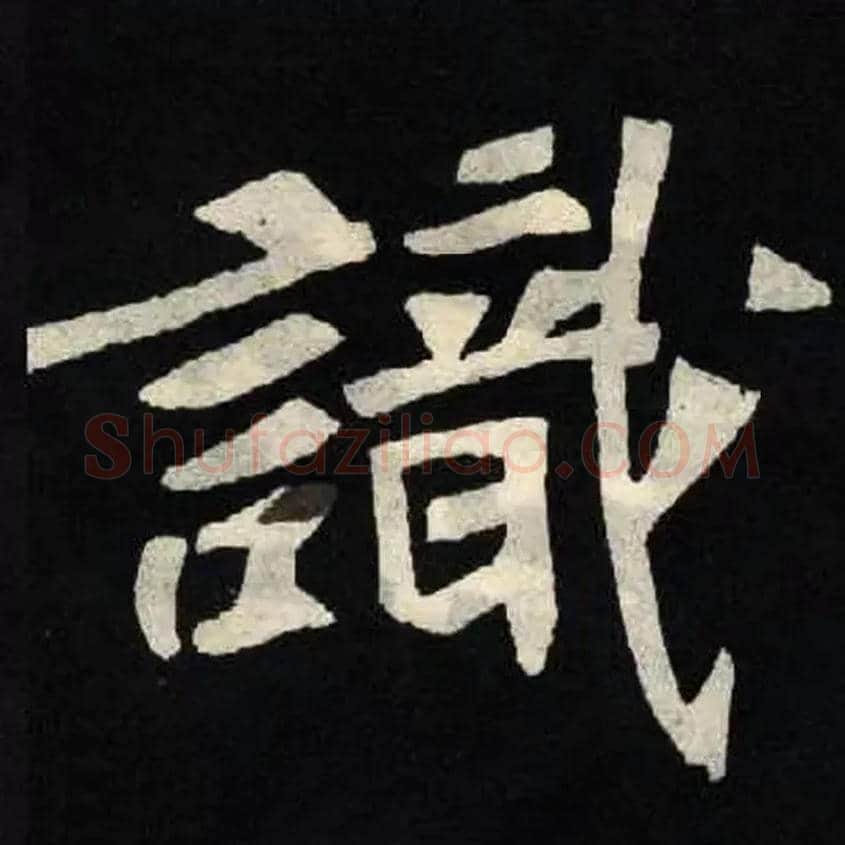識毛笔楷书写法,摘自北魏张黑女墓志